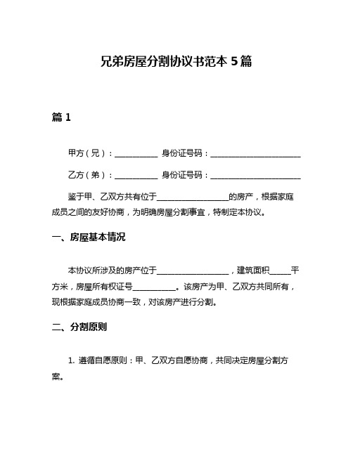 兄弟房屋分割协议书范本5篇