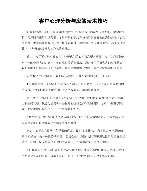 客户心理分析与应答话术技巧