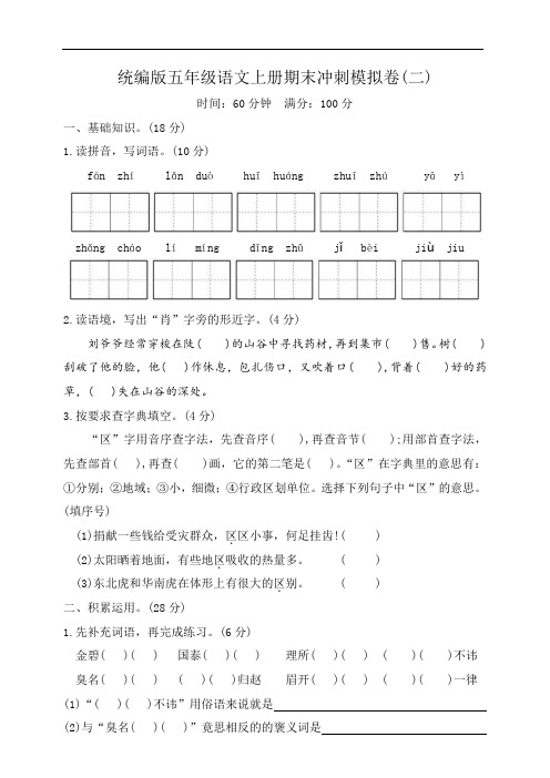 期末冲刺模拟卷二(试题)统编版语文五年级上册