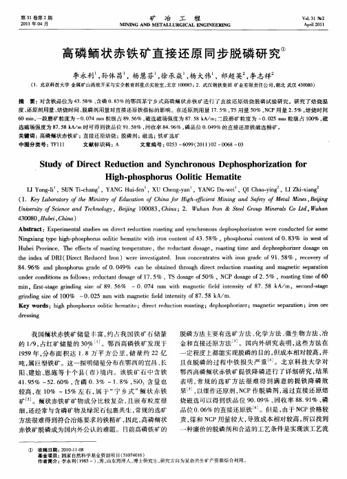 高磷鲕状赤铁矿直接还原同步脱磷研究