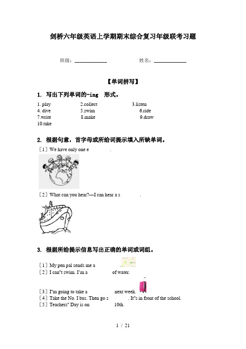 剑桥六年级英语上学期期末综合复习年级联考习题