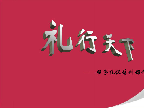 服务礼仪pptx(PPT58页)