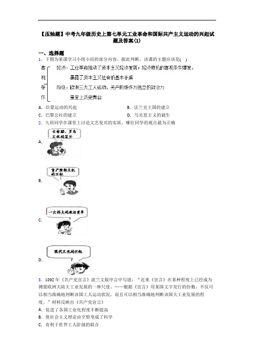 【压轴题】中考九年级历史上第七单元工业革命和国际共产主义运动的兴起试题及答案(1)