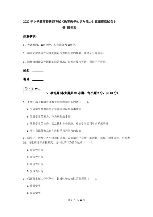 2022年小学教师资格证考试《教育教学知识与能力》真题模拟试卷B卷 附答案