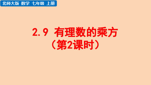 北师大版数学七年级上册第二章 有理数及其运算 有理数的乘方(第2课时)