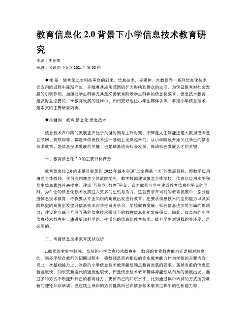 教育信息化2.0背景下小学信息技术教育研究 