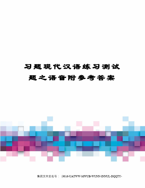 习题现代汉语练习测试题之语音附参考答案图文稿