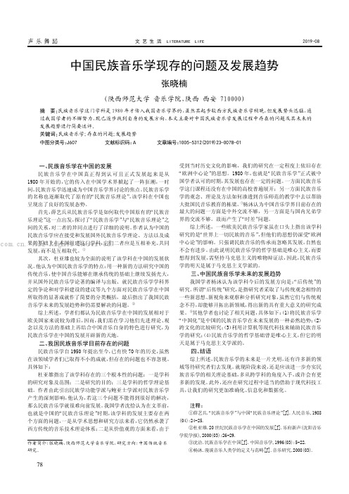 中国民族音乐学现存的问题及发展趋势