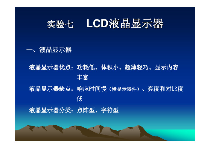 LCD液晶显示器实验