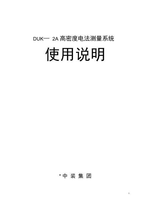 DUK—2A高密度电法测量系统(word文档良心出品)