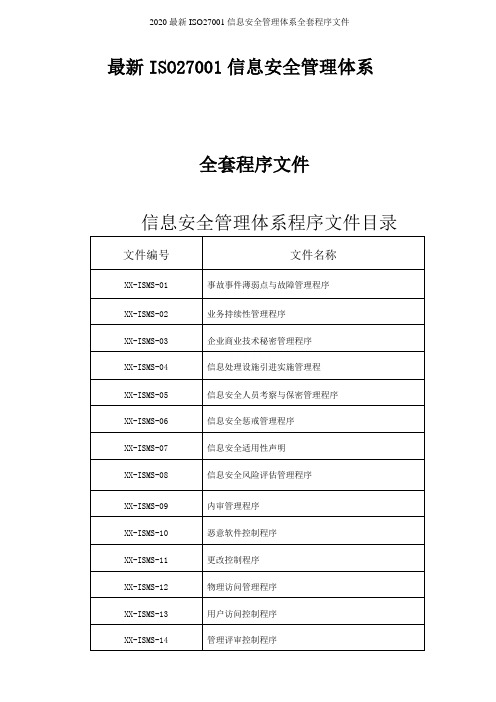 2020最新ISO27001信息安全管理体系全套程序文件