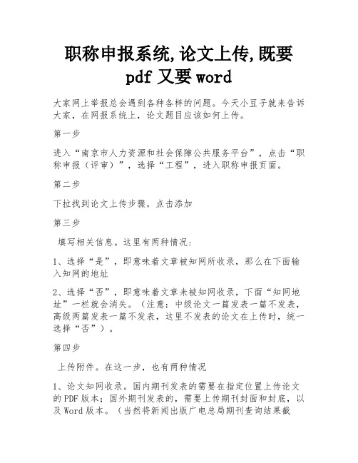 职称申报系统,论文上传,既要pdf又要word