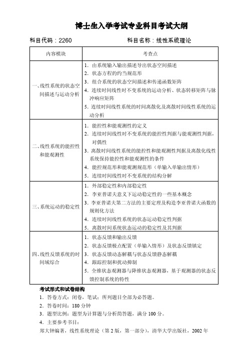 博士生入学考试专业科目考试大纲