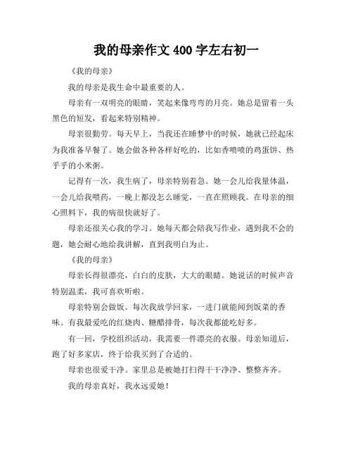 我的母亲作文400字左右初一