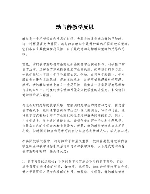 动与静教学反思