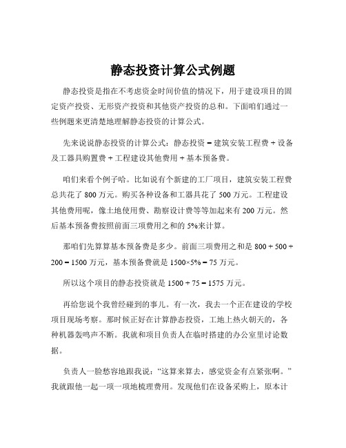 静态投资计算公式例题