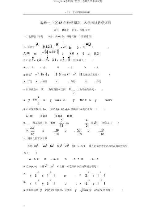 2018_2019学年高二数学上学期入学考试试题