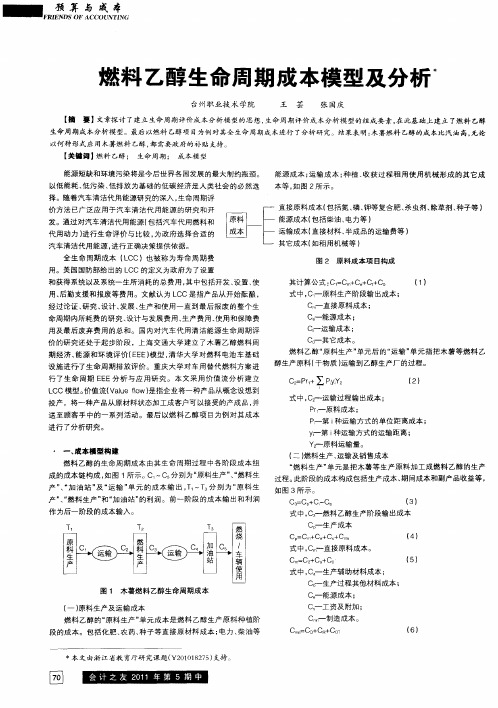 燃料乙醇生命周期成本模型及分析