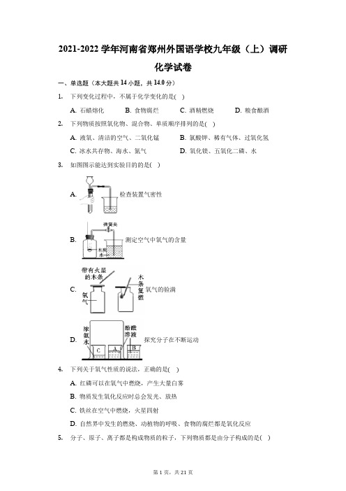 2021-2022学年河南省郑州外国语学校九年级(上)调研化学试卷(附答案详解)