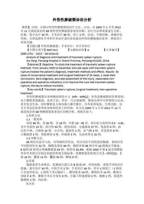 外伤性脾破裂诊治分析