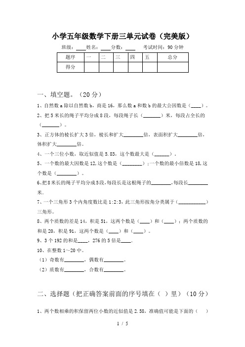 小学五年级数学下册三单元试卷(完美版)