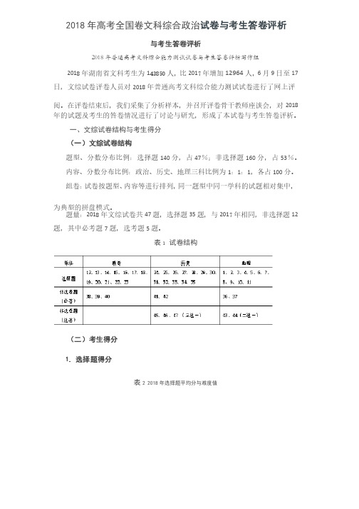 2018年高考全国卷文科综合政治试卷与考生答卷评析