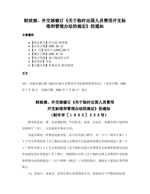 财政部、外交部修订《关于临时出国人员费用开支标准和管理办法的规定》的通知