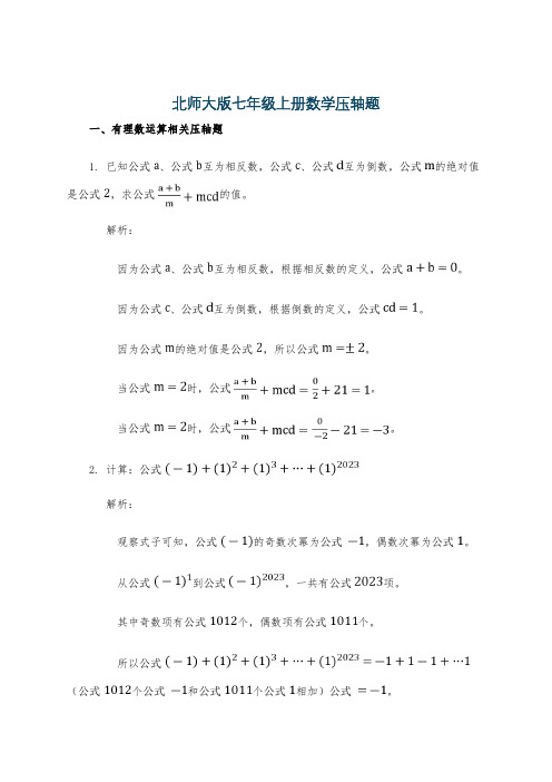 北师大版七年级上册数学压轴题