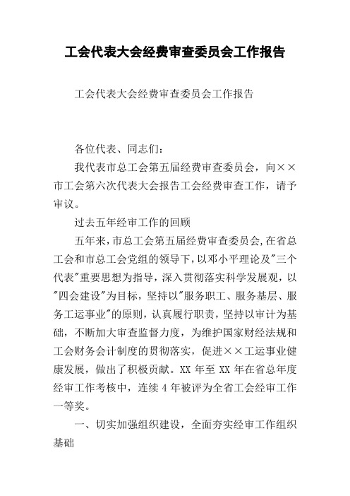 工会代表大会经费审查委员会工作报告