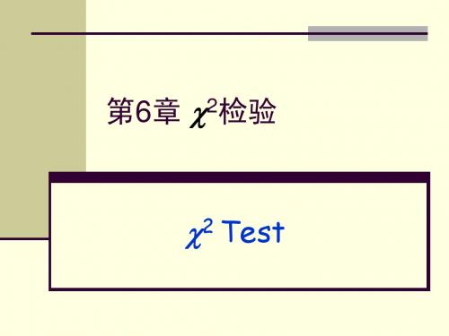 统计学-卡方检验