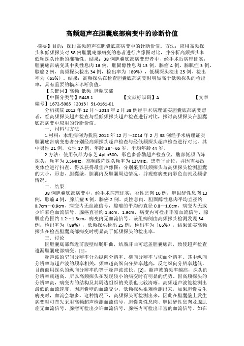 高频超声在胆囊底部病变中的诊断价值
