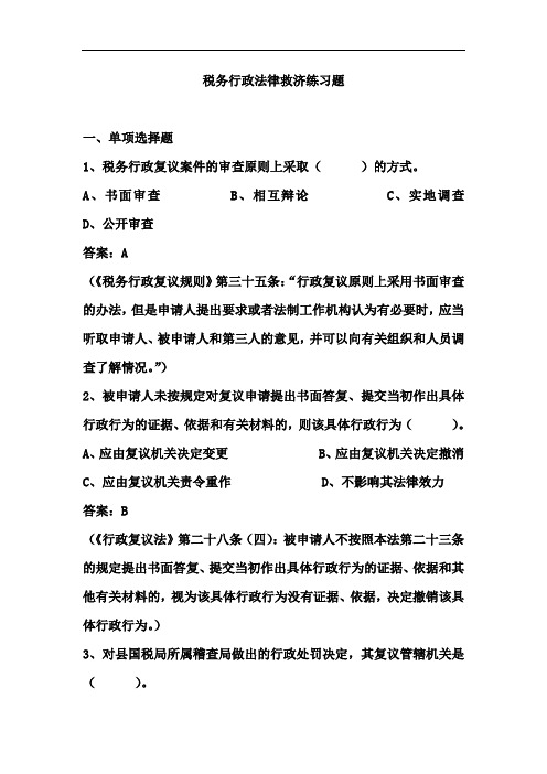 2019年税务行政法律救济练习题答案.doc