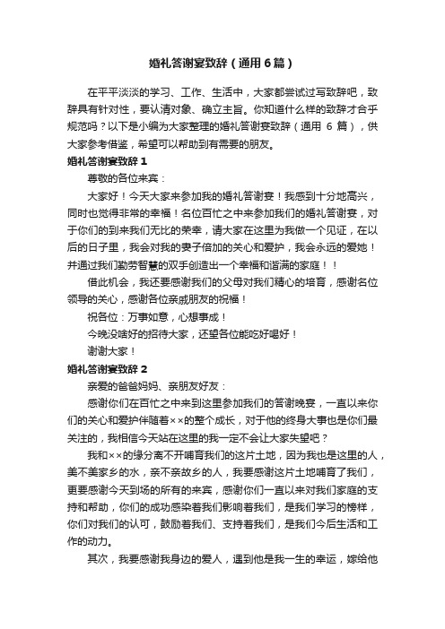 婚礼答谢宴致辞（通用6篇）