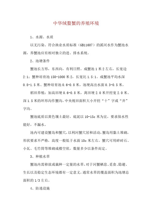 中华绒螯蟹的养殖环境