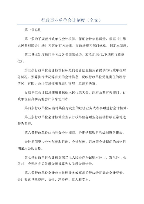 行政事业单位会计制度(全文)