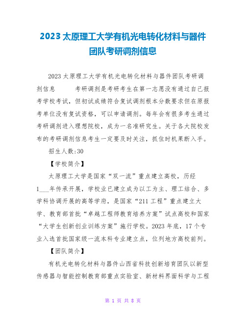 2023太原理工大学有机光电转化材料与器件团队考研调剂信息