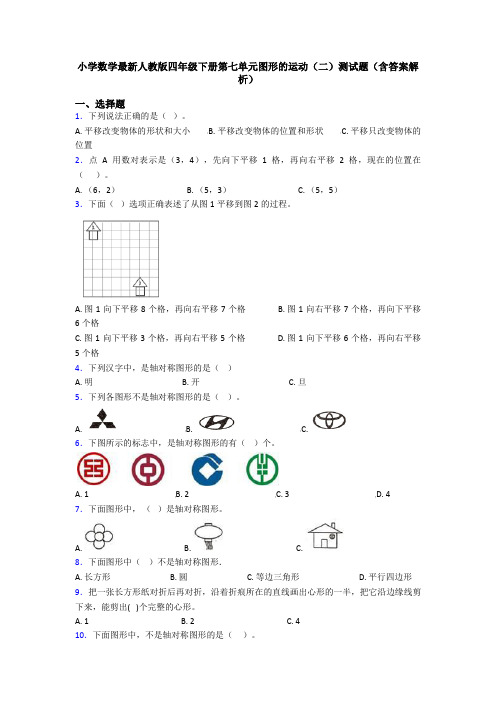 小学数学最新人教版四年级下册第七单元图形的运动(二)测试题(含答案解析)