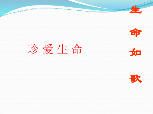 主题班会《珍爱生命,健康成长》PPT