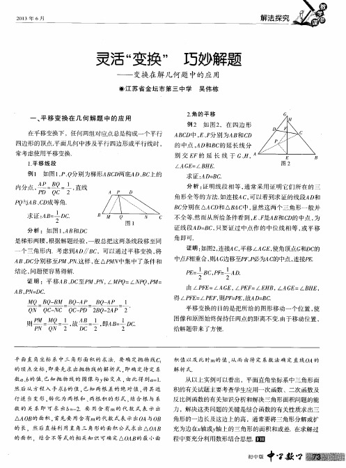 灵活“变换”巧妙解题——变换在解几何题中的应用