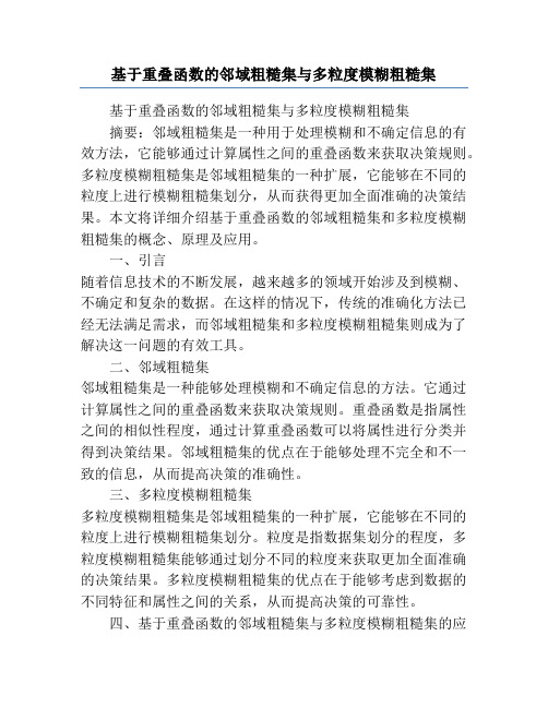 基于重叠函数的邻域粗糙集与多粒度模糊粗糙集