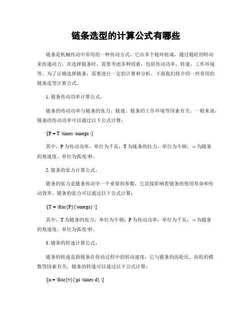 链条选型的计算公式有哪些