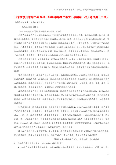 山东省滨州市邹平县高二语文上学期第一次月考试题(三区)