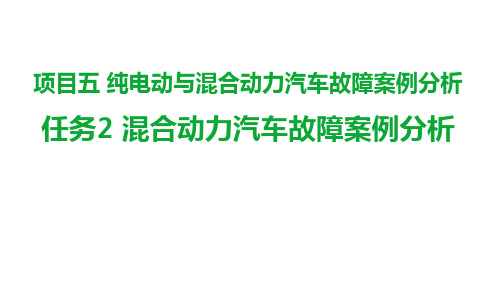 机工社新能源汽车维护与故障诊断(配实训工单)教学课件5-2精选全文