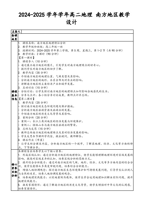 2024-2025学年学年高二地理南方地区教学设计