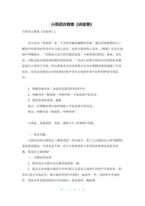 小班语言教案《讲故事》