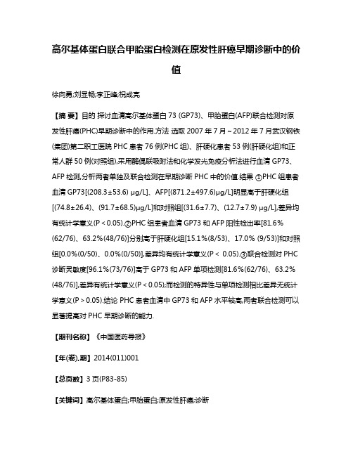 高尔基体蛋白联合甲胎蛋白检测在原发性肝癌早期诊断中的价值