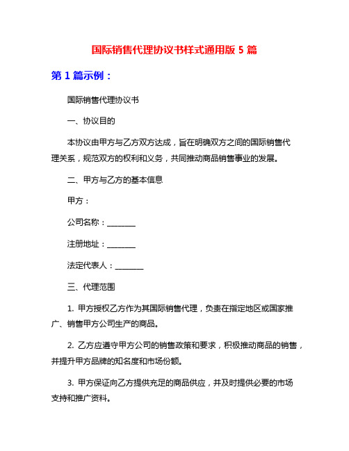 国际销售代理协议书样式通用版5篇