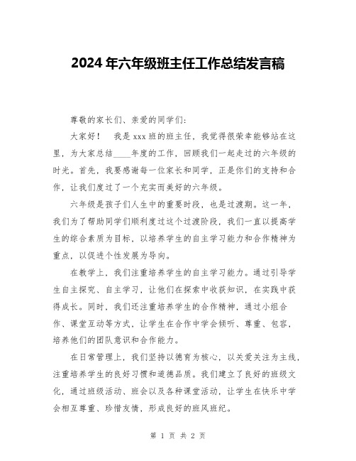 2024年六年级班主任工作总结发言稿