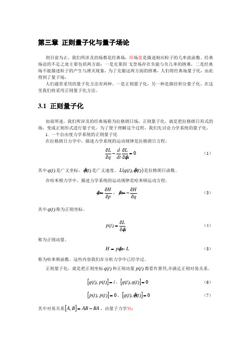 正则量子化与量子场论