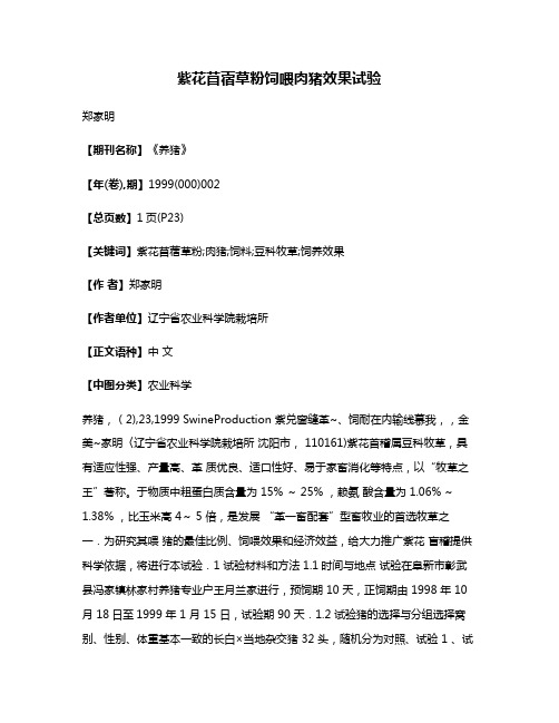 紫花苜蓿草粉饲喂肉猪效果试验